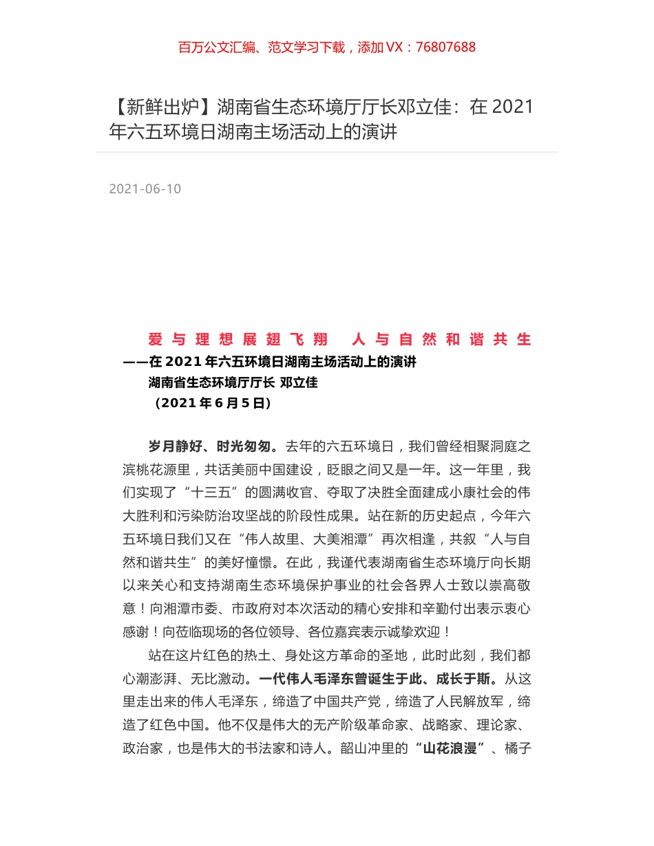 湖南省生态环境厅厅长邓立佳：在2021年六五环境日湖南主场活动上的演讲.docx_第1页