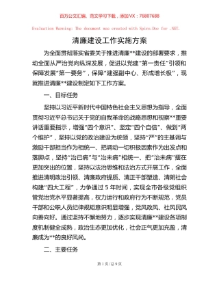清廉建设工作实施方案【稿子汇】.docx