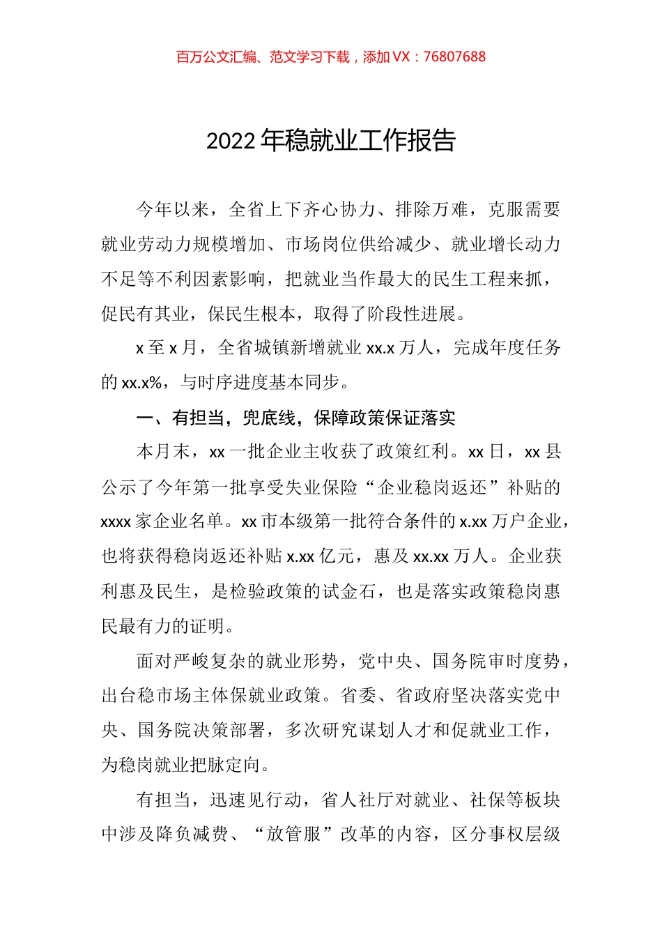 2022年稳就业工作报告.docx_第1页