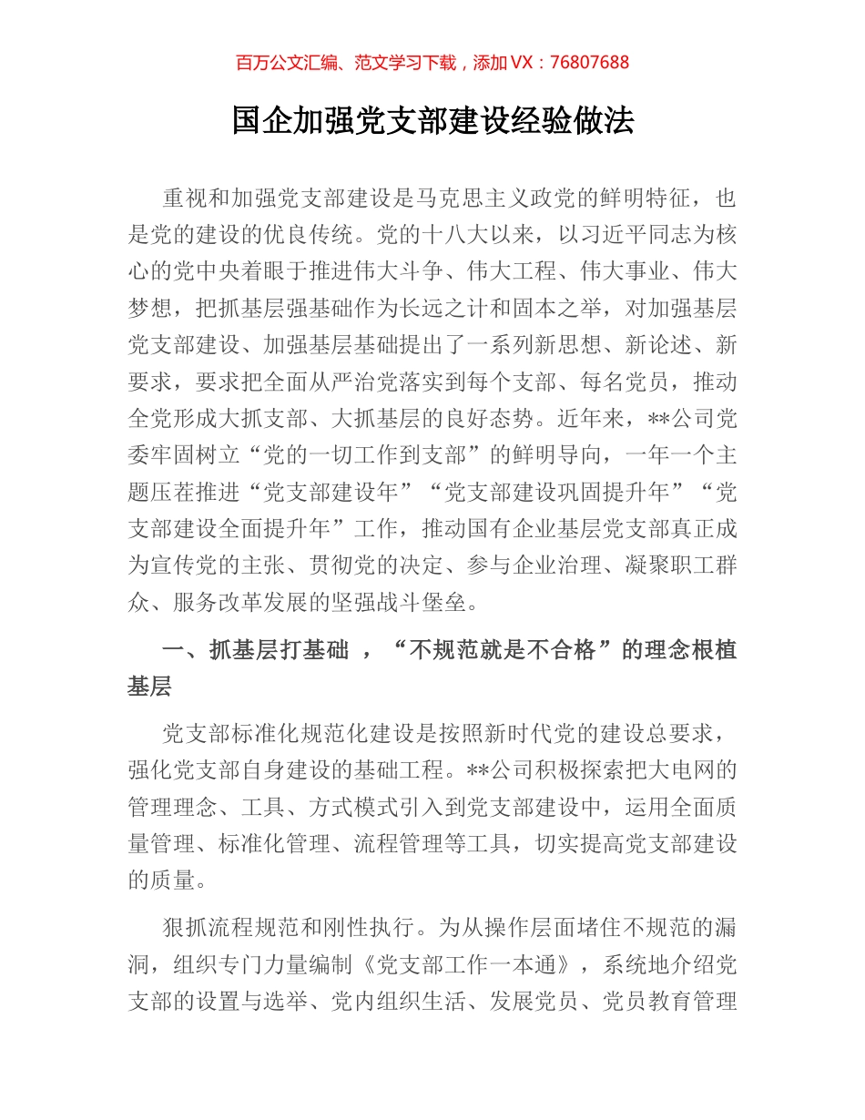 国企加强党支部建设经验做法.docx_第1页