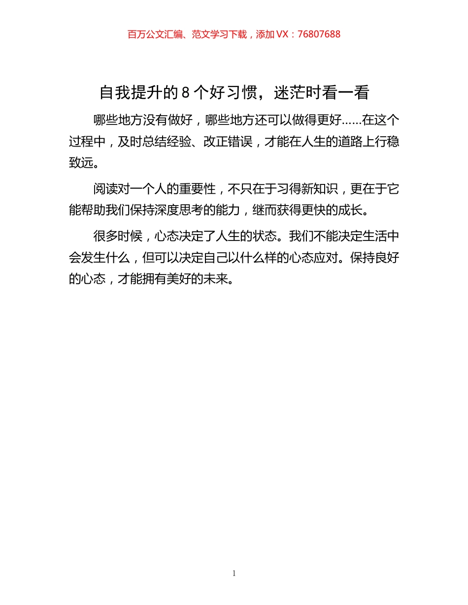 -自我提升的8个好习惯，迷茫时看一看.docx_第1页