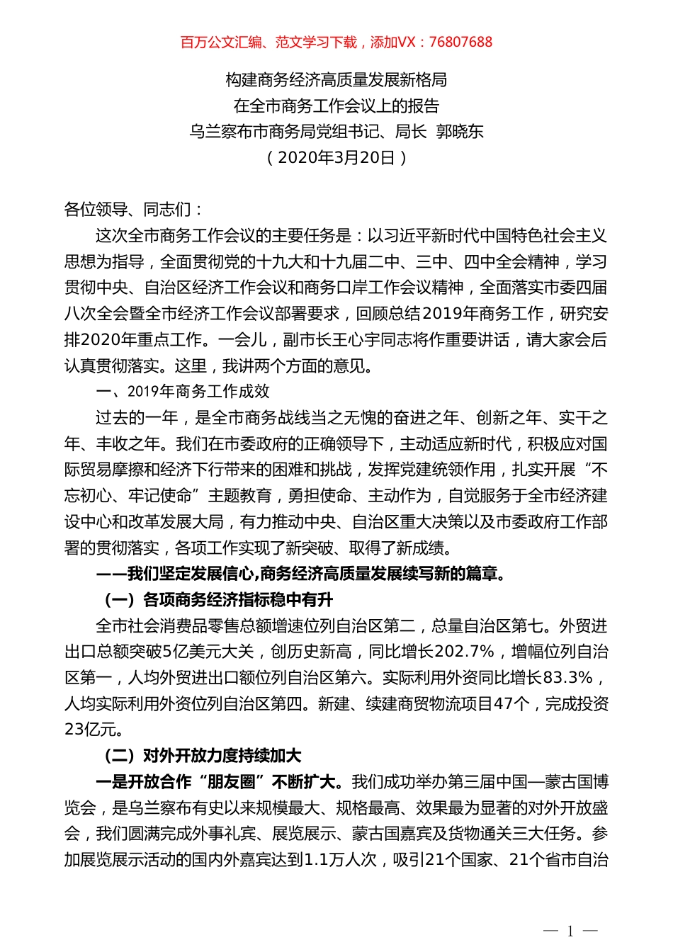 乌兰察布市商务局局长郭晓东在全市商务工作会议上的报告.doc_第1页