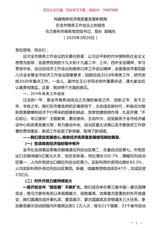 乌兰察布市商务局局长郭晓东在全市商务工作会议上的报告.doc