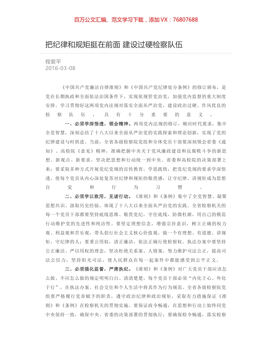 把纪律和规矩挺在前面 建设过硬检察队伍.docx_第1页