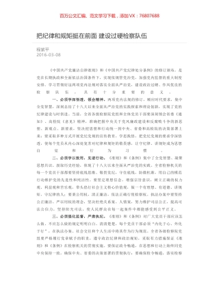 把纪律和规矩挺在前面 建设过硬检察队伍.docx