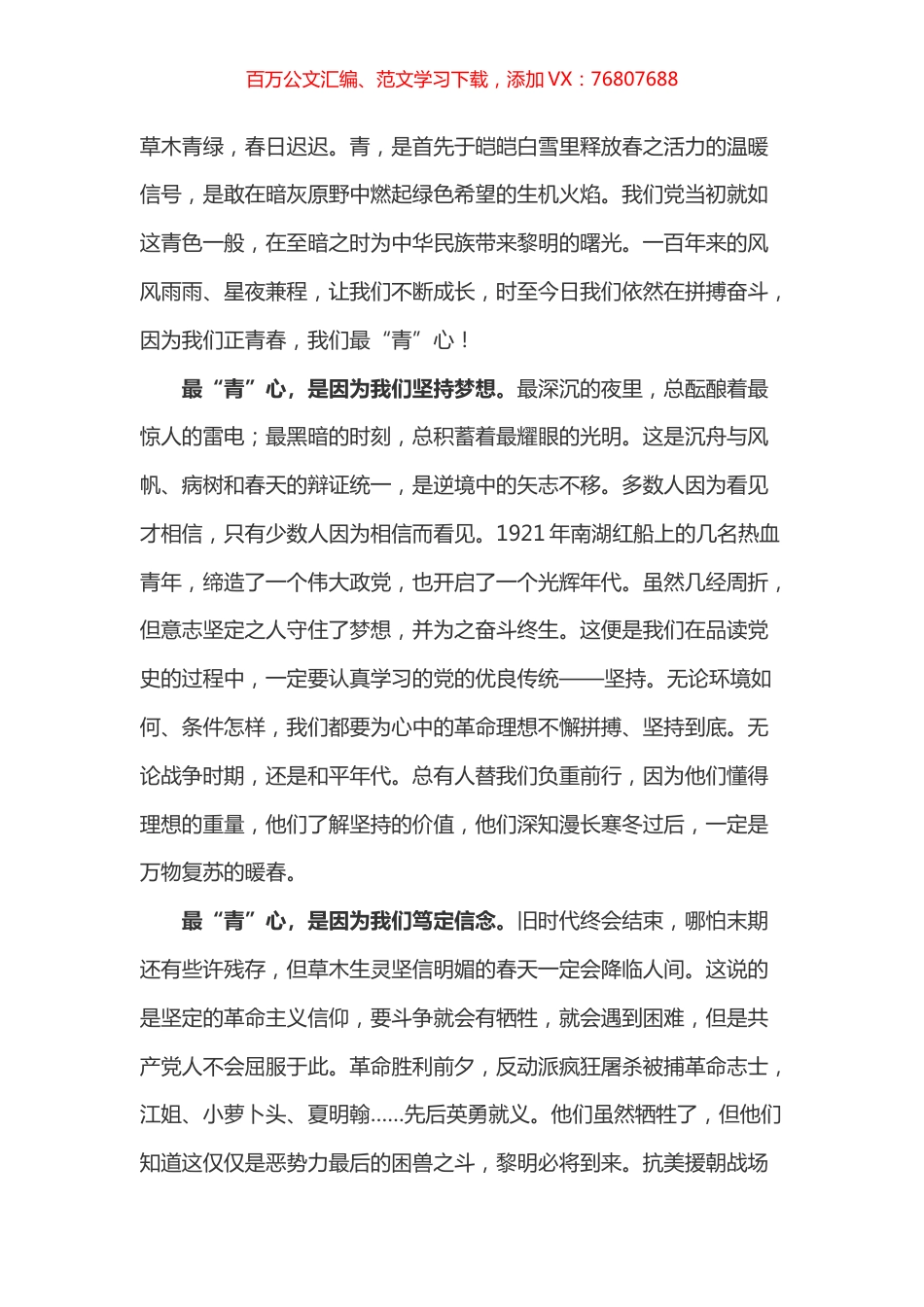 党史正青春 因为我们最“青”心.docx_第1页