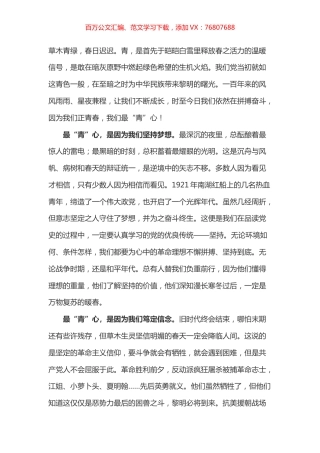 党史正青春 因为我们最“青”心.docx