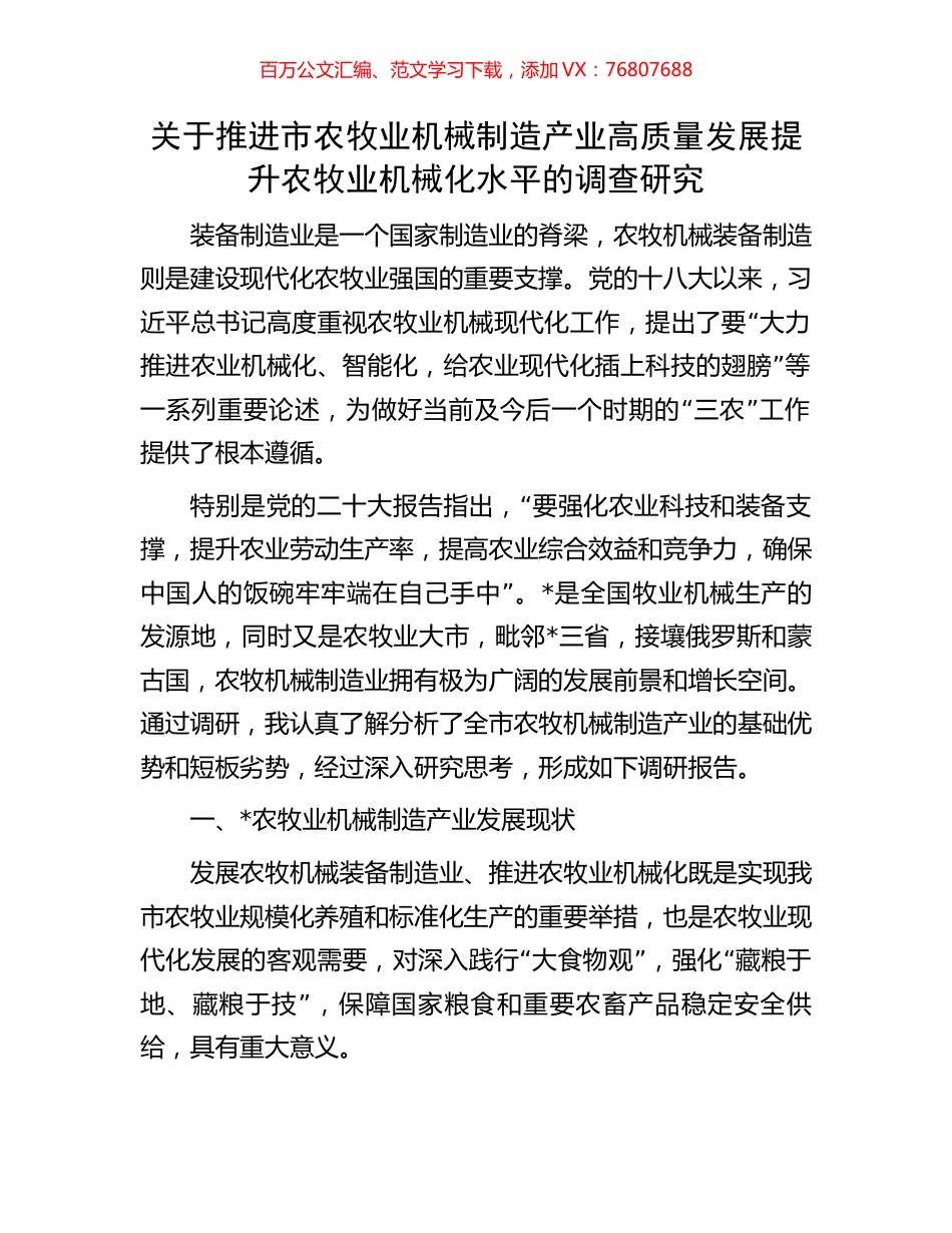 关于推进市农牧业机械制造产业高质量发展提升农牧业机械化水平的调查研究.docx_第1页