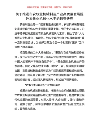 关于推进市农牧业机械制造产业高质量发展提升农牧业机械化水平的调查研究.docx