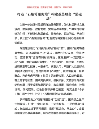 打造“石榴籽服务站”构建基层服务“强磁场”.docx