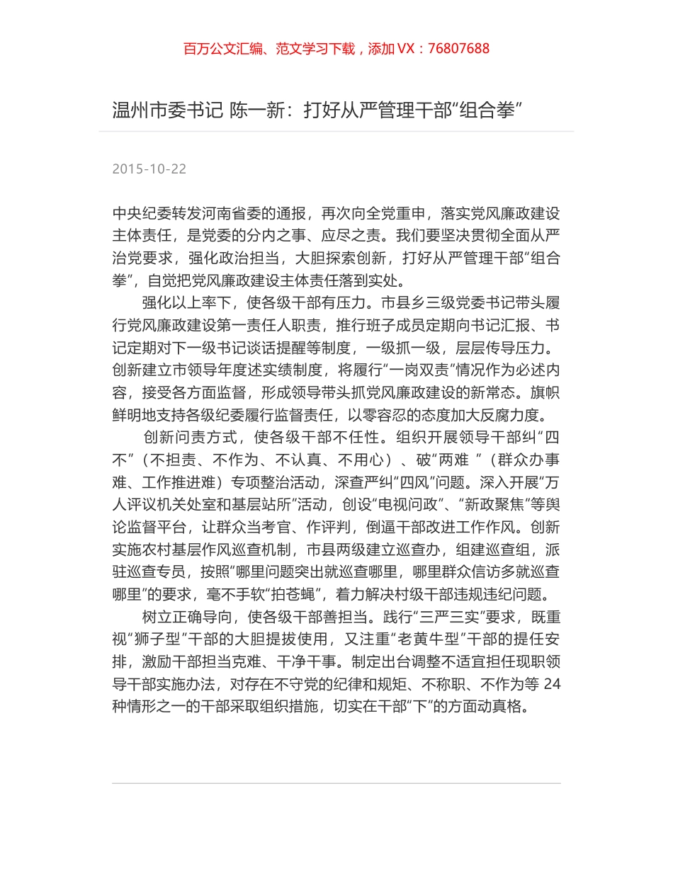 温州市委书记 陈一新：打好从严管理干部“组合拳”.docx_第1页