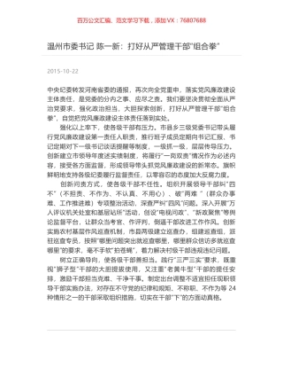 温州市委书记 陈一新：打好从严管理干部“组合拳”.docx