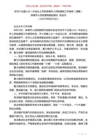 承德市人民检察院副检察长张会杰：在市十五届人大一次会议上作的承德市人民检察院工作报告（摘要）.doc