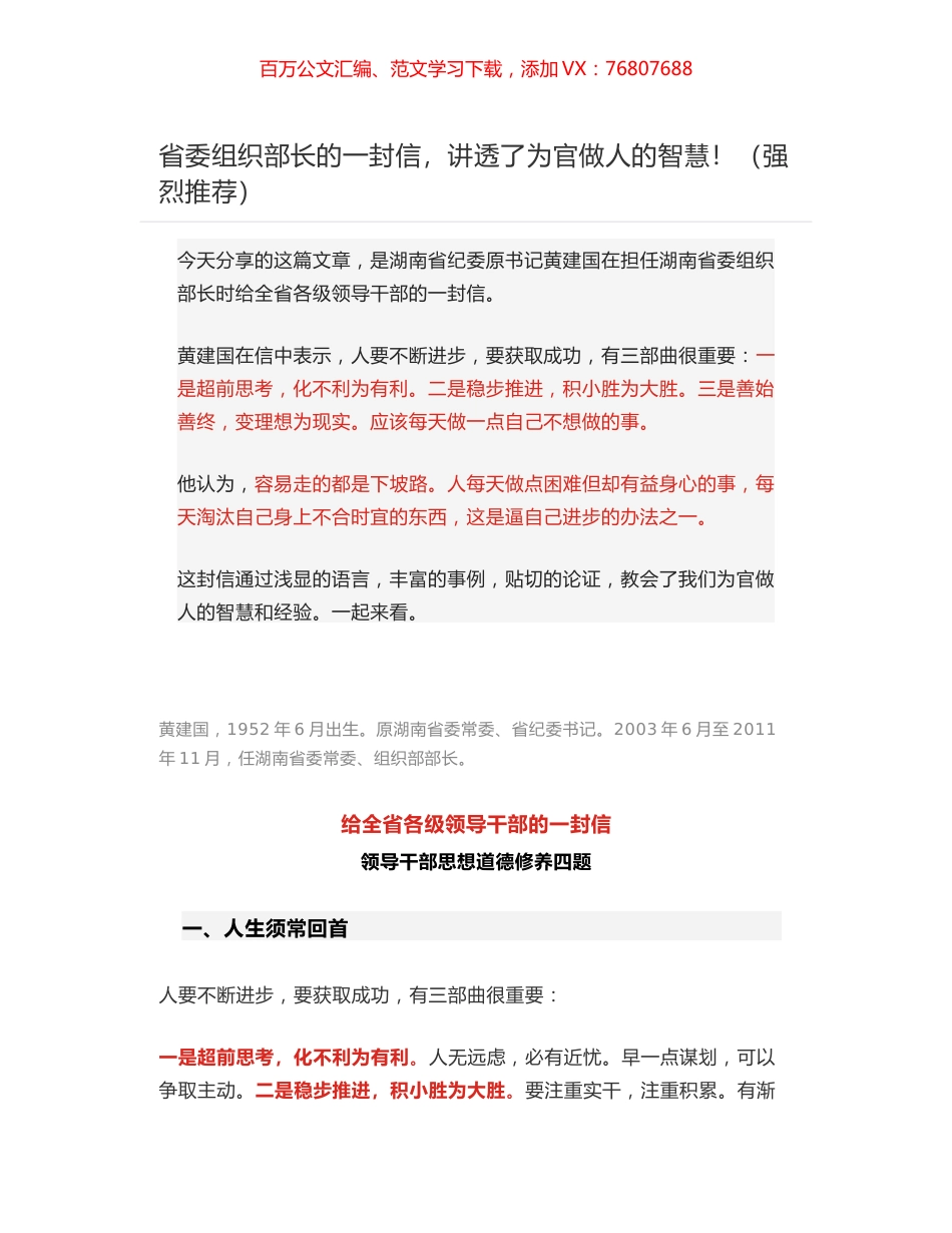 省委组织部长给全省各级领导干部的一封信：领导干部思想道德修养四题.docx_第1页