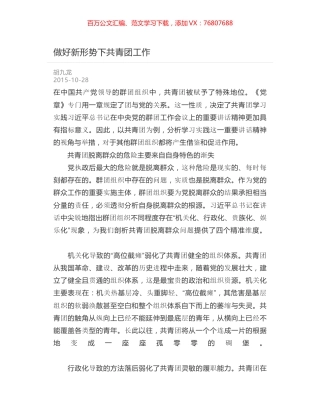 做好新形势下共青团工作.docx