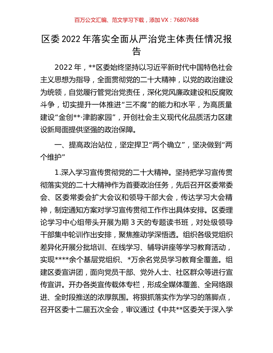 区委2022年落实全面从严治党主体责任情况报告.docx_第1页
