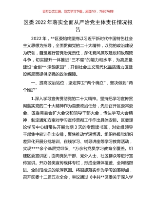 区委2022年落实全面从严治党主体责任情况报告.docx