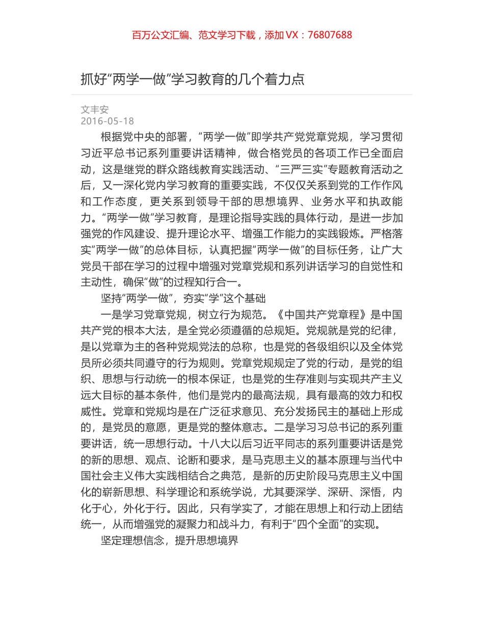 抓好“两学一做”学习教育的几个着力点.docx_第1页