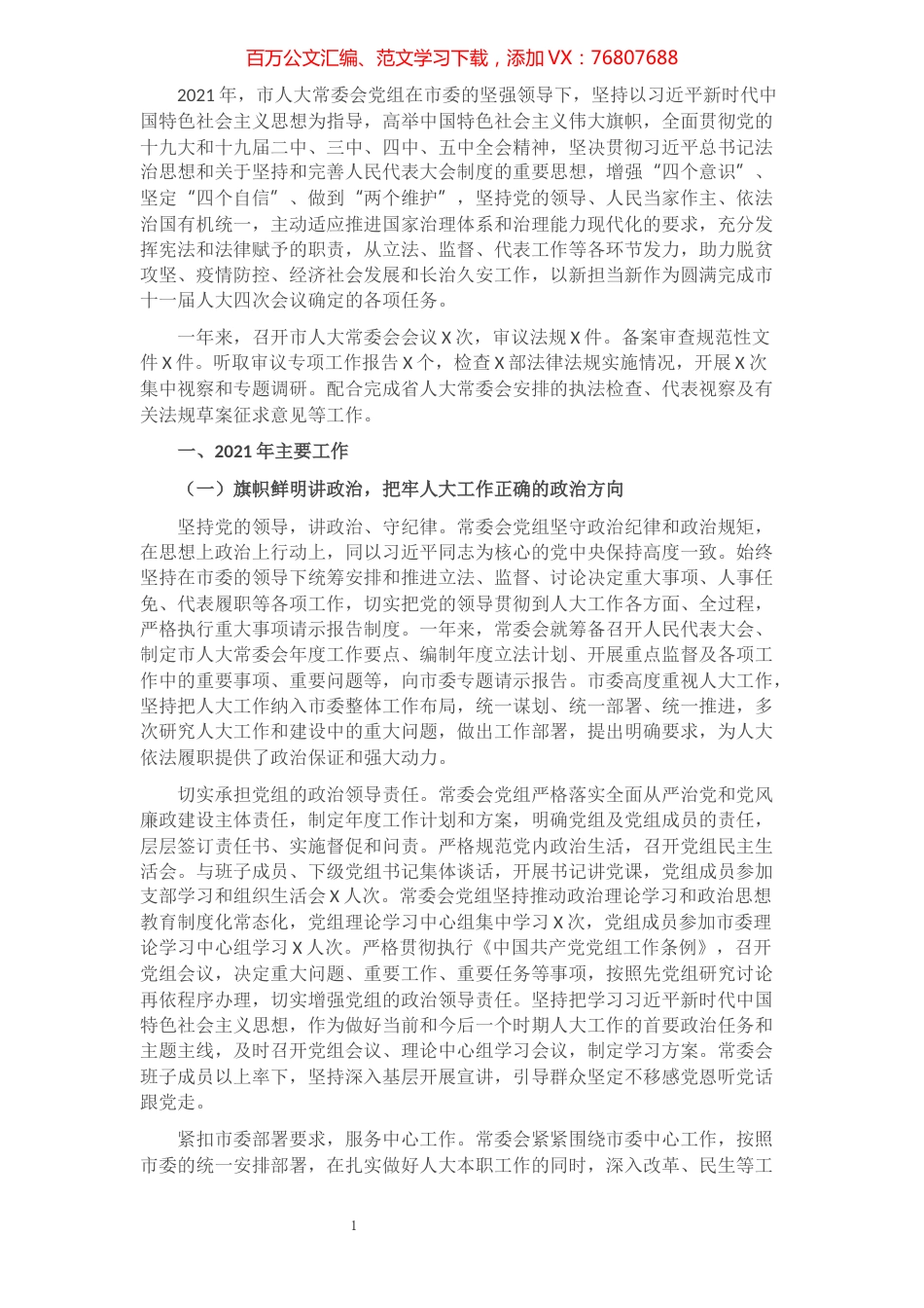 2021年市人大常委会党组工作报告.docx_第1页