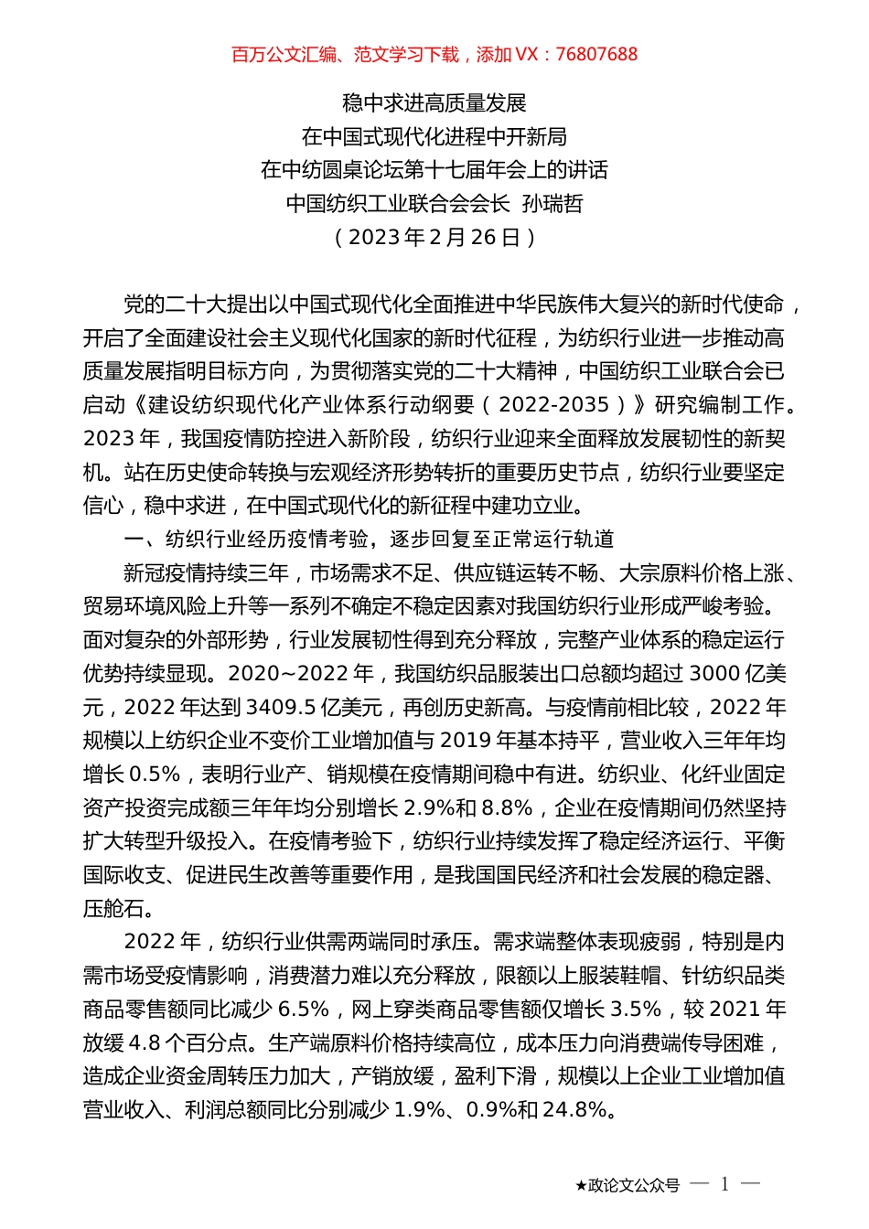 中国纺织工业联合会会长孙瑞哲：在中国式现代化进程中开新局.doc_第1页