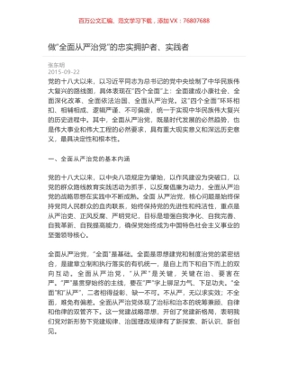 做“全面从严治党”的忠实拥护者、实践者.docx