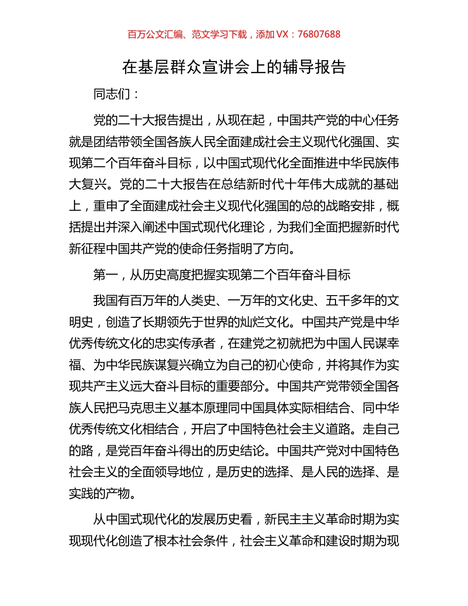 在基层群众宣讲会上的辅导报告.docx_第1页
