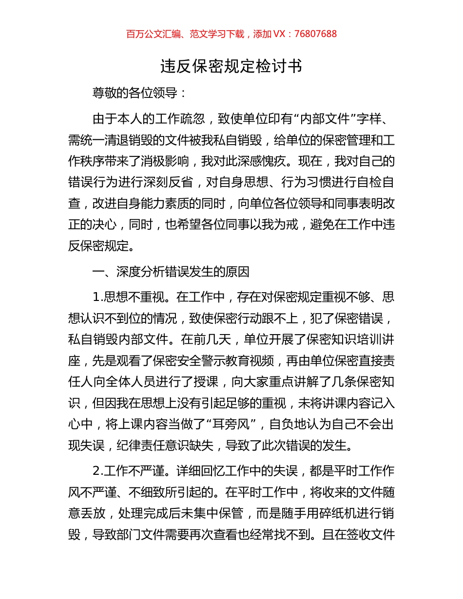 违反保密规定检讨书.docx_第1页