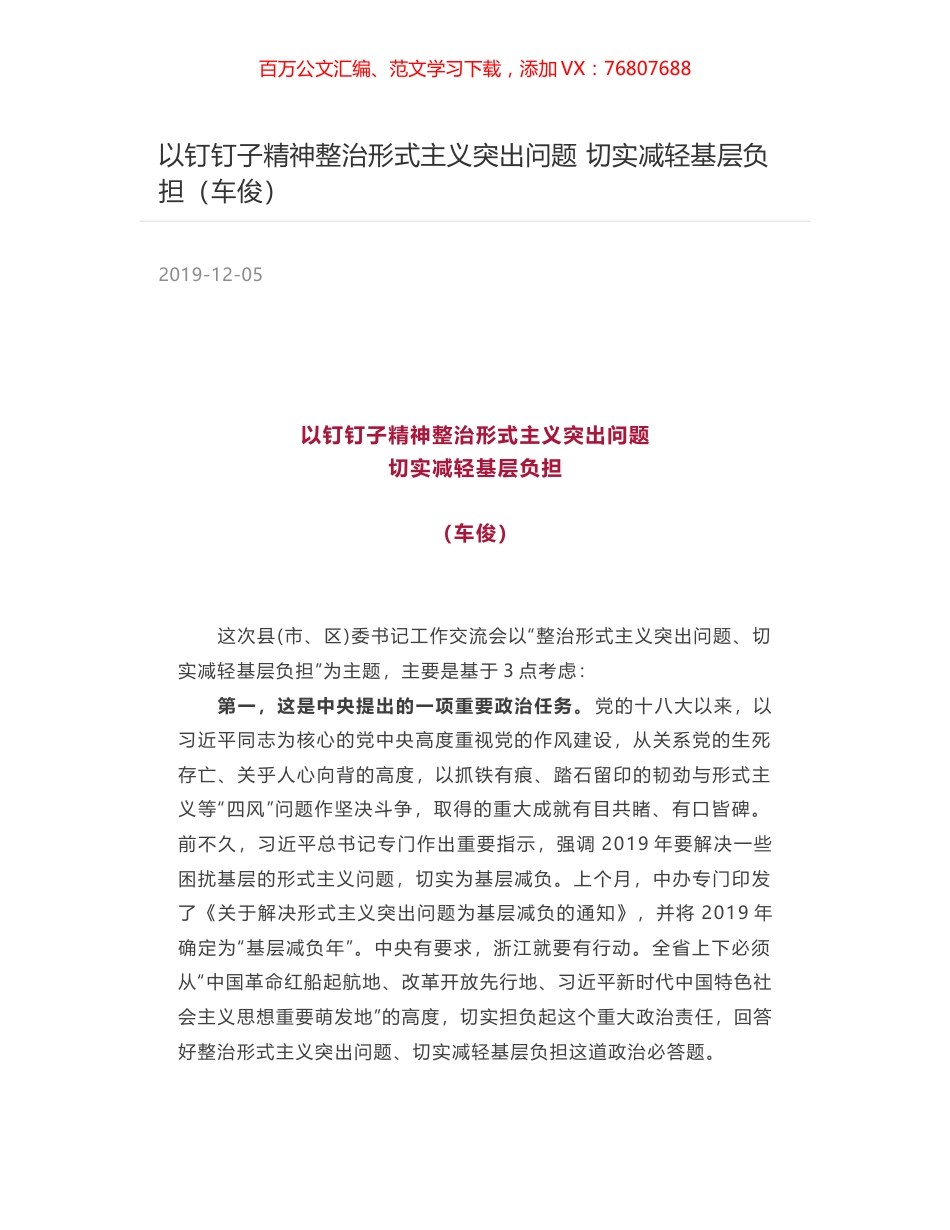 以钉钉子精神整治形式主义突出问题 切实减轻基层负担（车俊）.docx_第1页