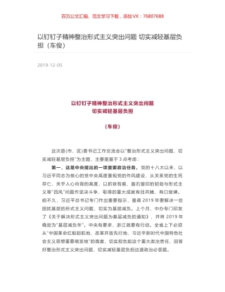 以钉钉子精神整治形式主义突出问题 切实减轻基层负担（车俊）.docx