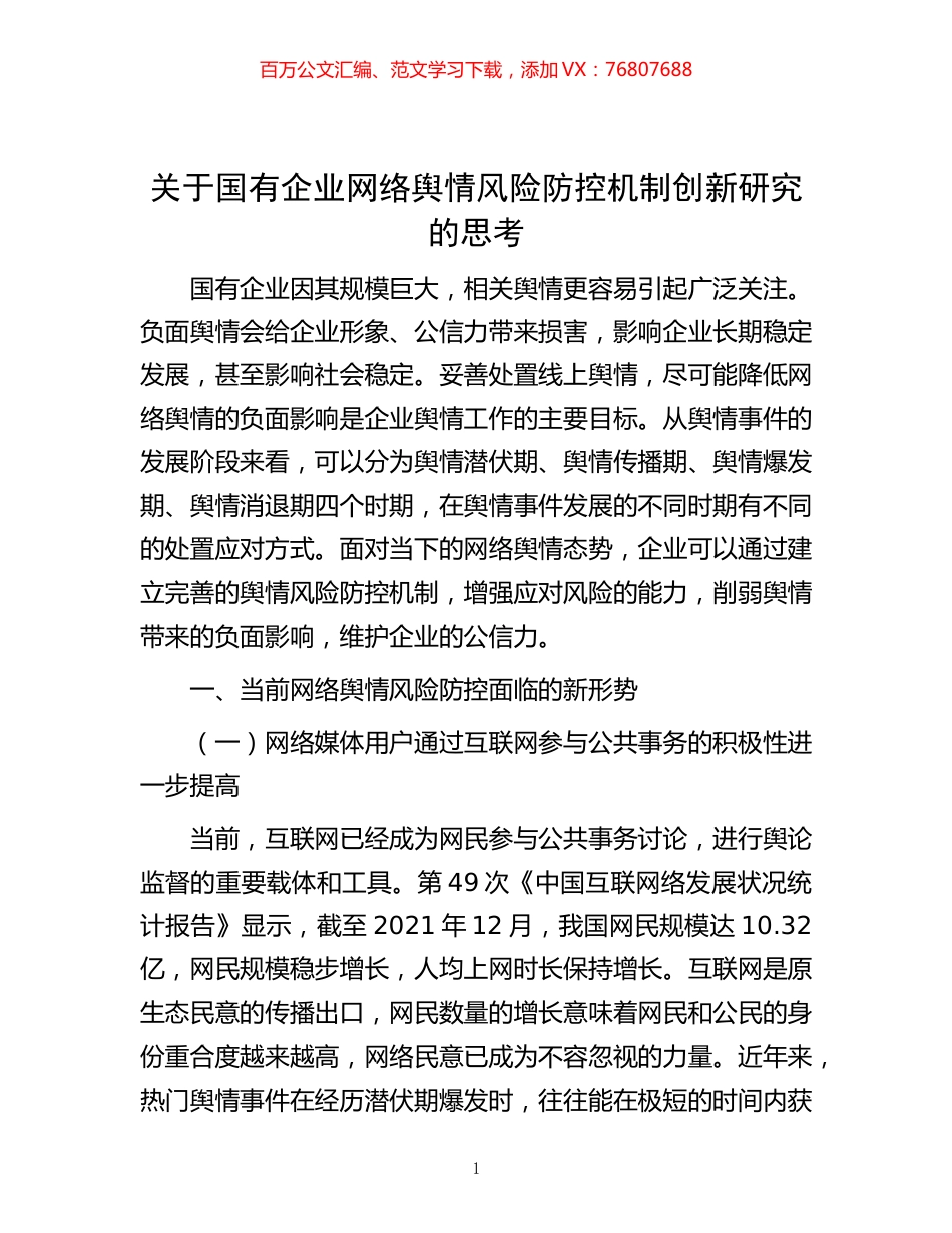 -关于国有企业网络舆情风险防控机制创新研究的思考.docx_第1页