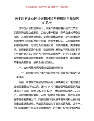 -关于国有企业网络舆情风险防控机制创新研究的思考.docx