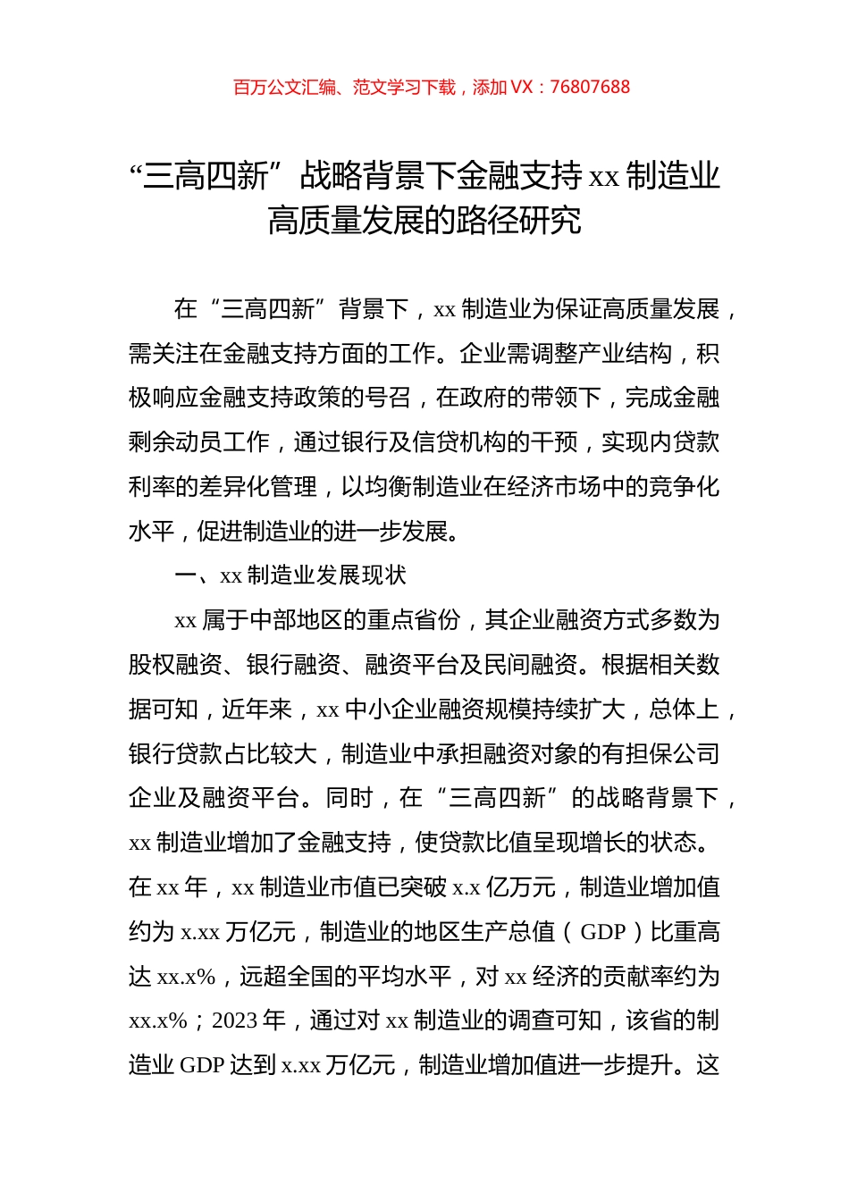 “三高四新”战略背景下金融支持xx制造业高质量发展的路径研究.docx_第1页