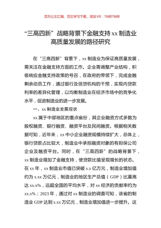 “三高四新”战略背景下金融支持xx制造业高质量发展的路径研究.docx