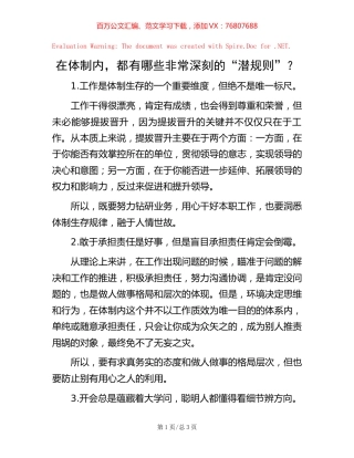 在体制内，都有哪些非常深刻的“潜规则”？.docx