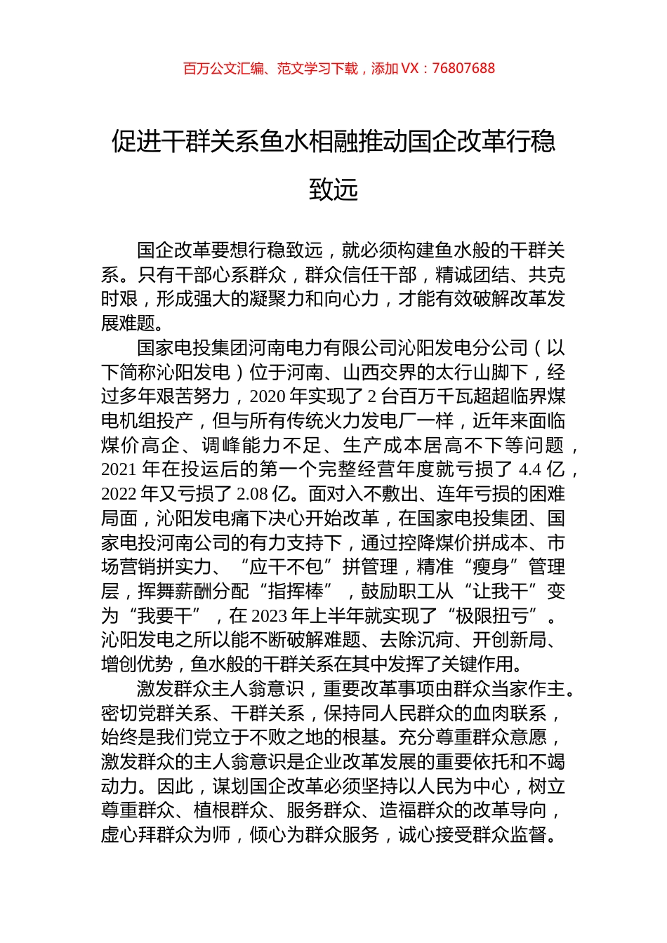 促进干群关系鱼水相融推动国企改革行稳致远.docx_第1页