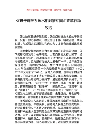 促进干群关系鱼水相融推动国企改革行稳致远.docx