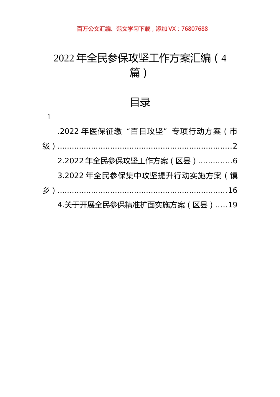2022年全民参保攻坚工作方案汇编（4篇）.docx_第1页
