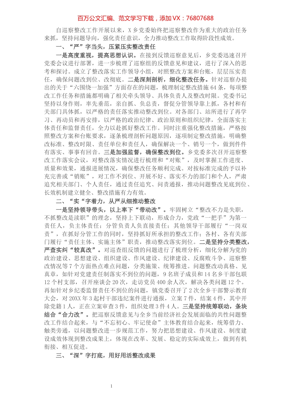 X乡巡察整改工作经验做法​​​​​​​​​​​​​.docx_第1页