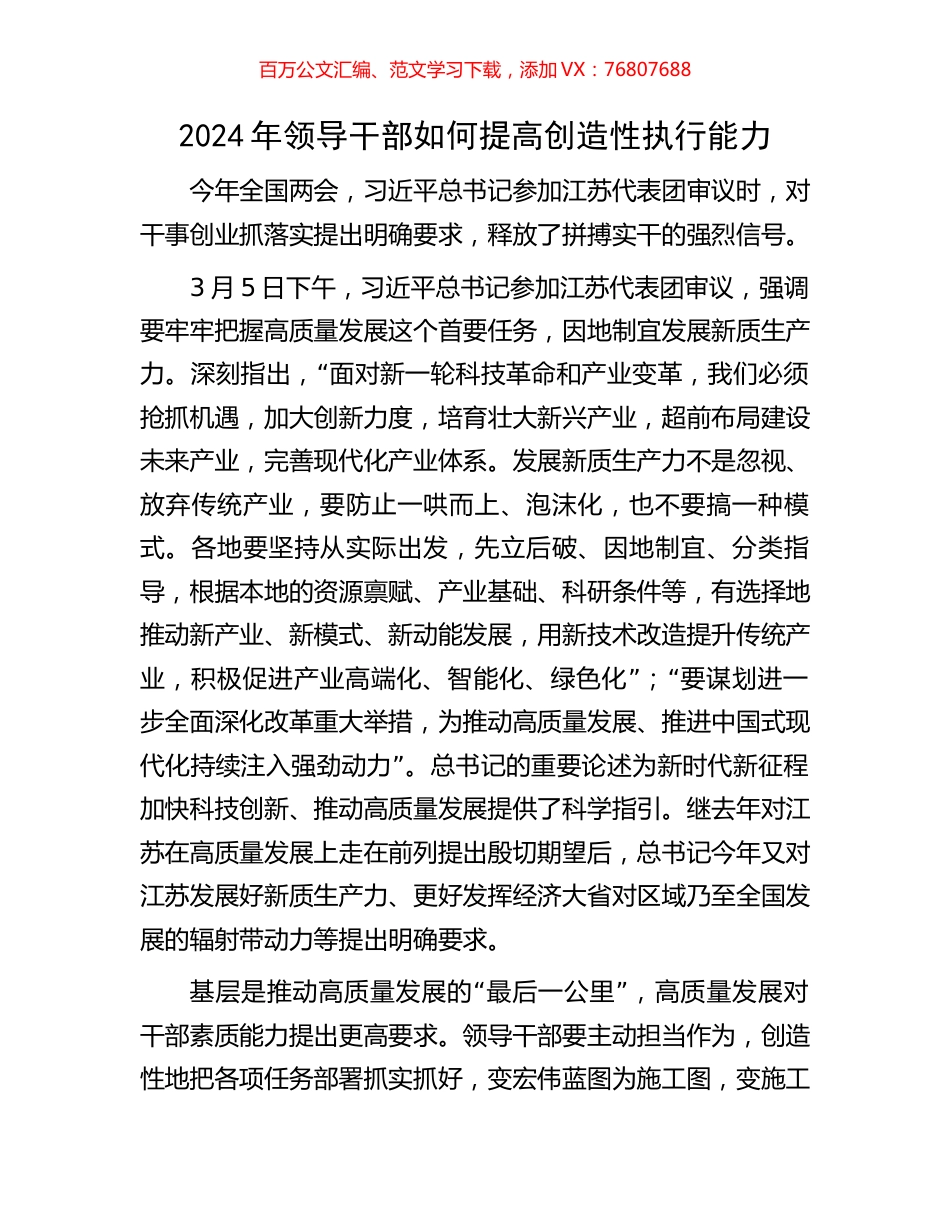 2024年领导干部如何提高创造性执行能力.docx_第1页