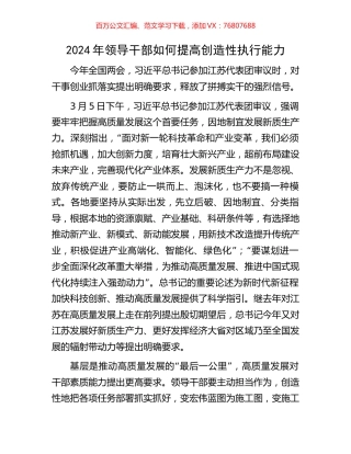 2024年领导干部如何提高创造性执行能力.docx