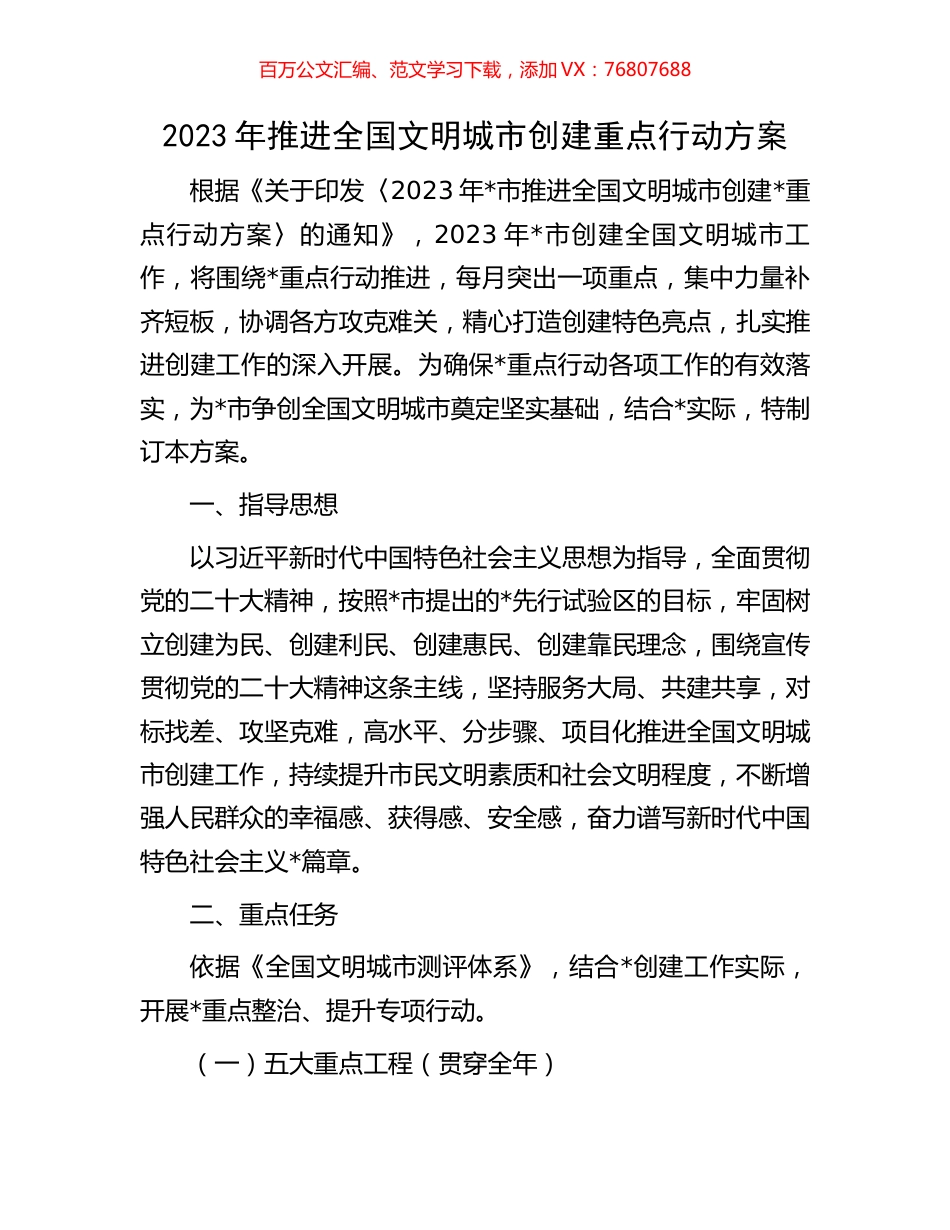 2023年推进全国文明城市创建重点行动方案.docx_第1页
