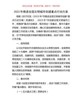 2023年推进全国文明城市创建重点行动方案.docx