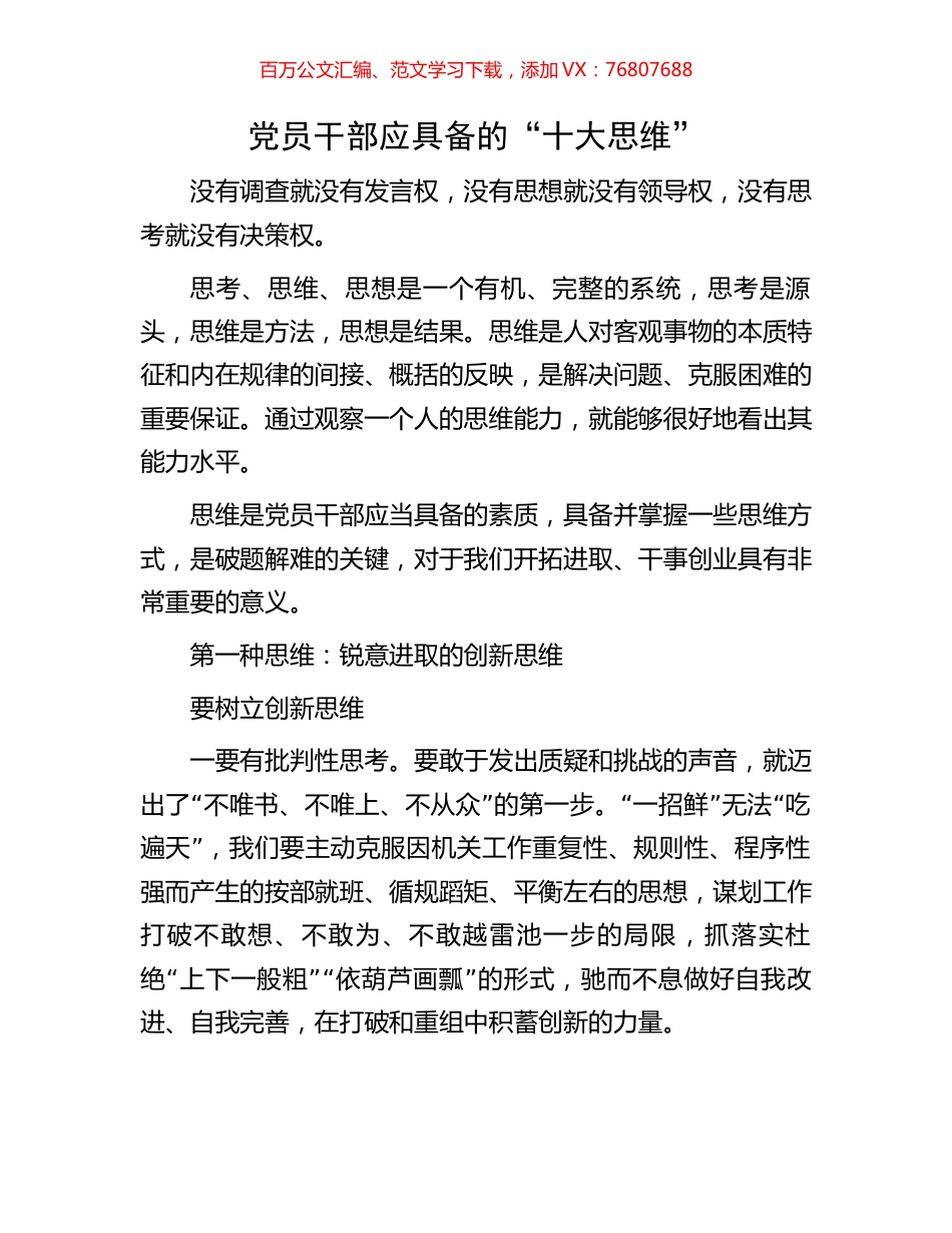 党员干部应具备的“十大思维”.docx_第1页
