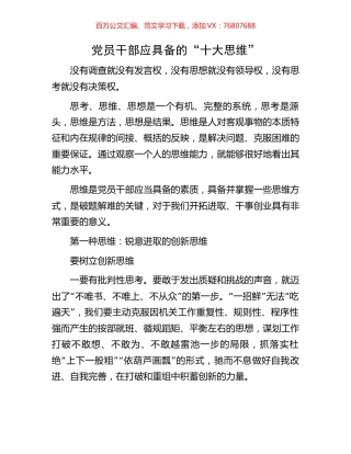 党员干部应具备的“十大思维”.docx