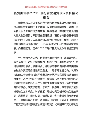 县党委常委2023年履行管党治党政治责任情况报告.docx