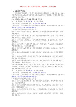 预备党员转正党支部大会会议记录模板.docx