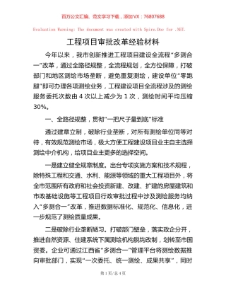工程项目审批改革经验材料【稿子汇】.docx