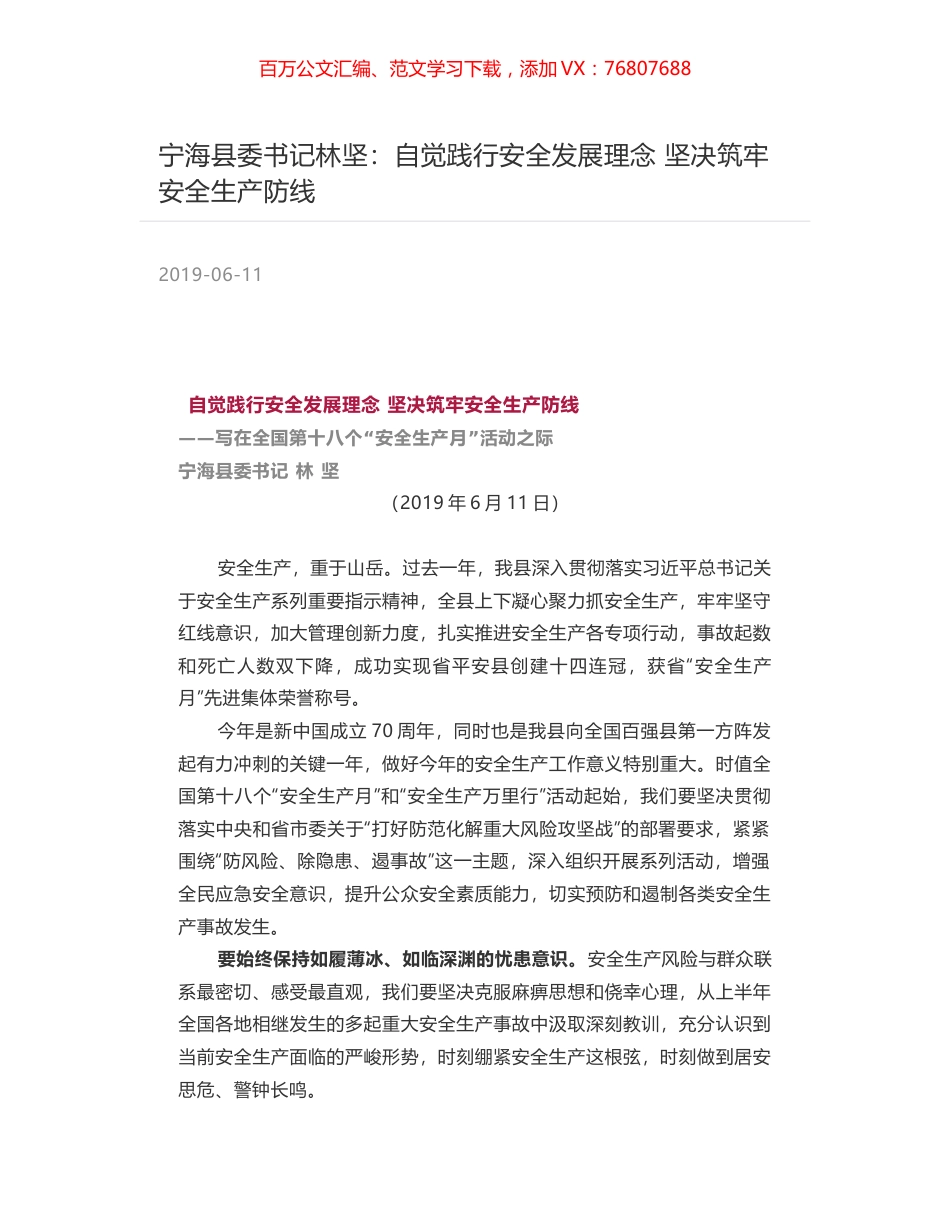 宁海县委书记林坚：自觉践行安全发展理念 坚决筑牢安全生产防线.docx_第1页