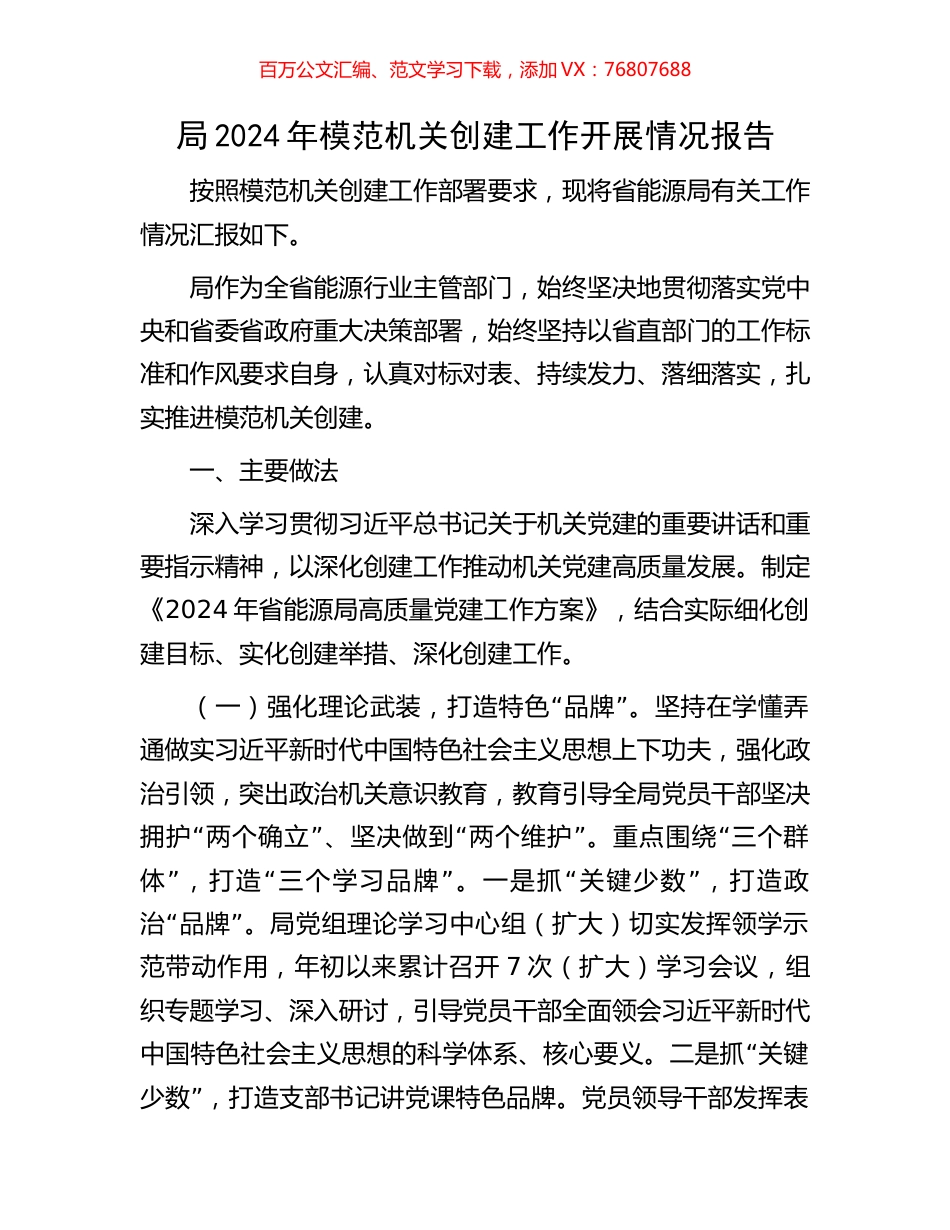 局2024年模范机关创建工作开展情况报告.docx_第1页