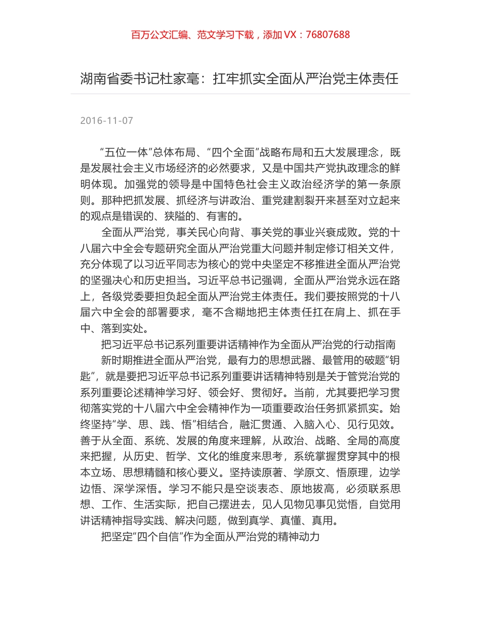 湖南省委书记杜家毫：扛牢抓实全面从严治党主体责任.docx_第1页